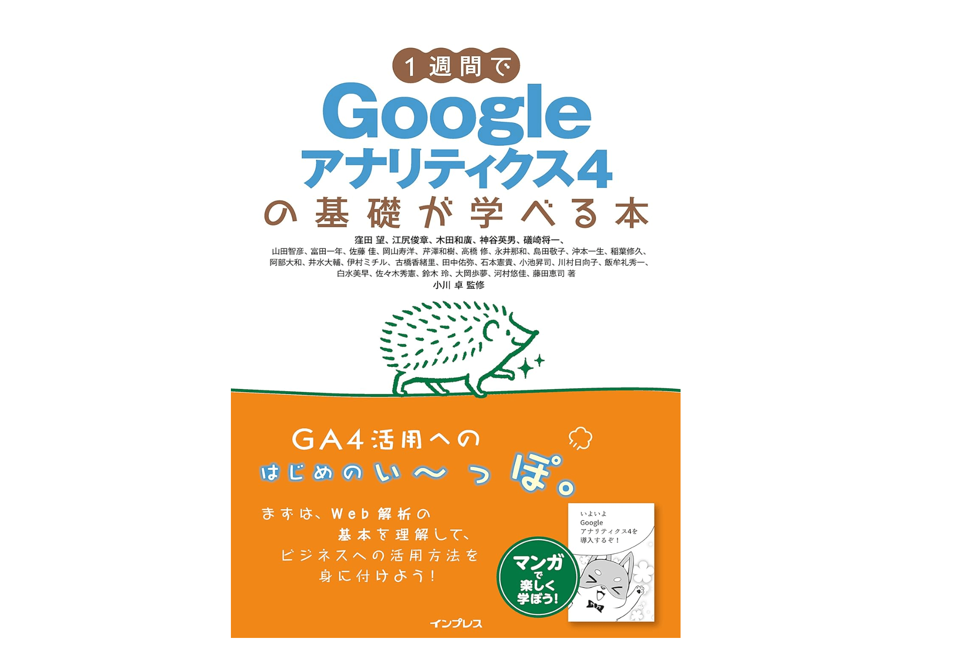 GA4を学ぶの役立つ本「1週間でGoogleアナリティクス4の基礎が学べる本 (1週間で基礎が学べるシリーズ)」