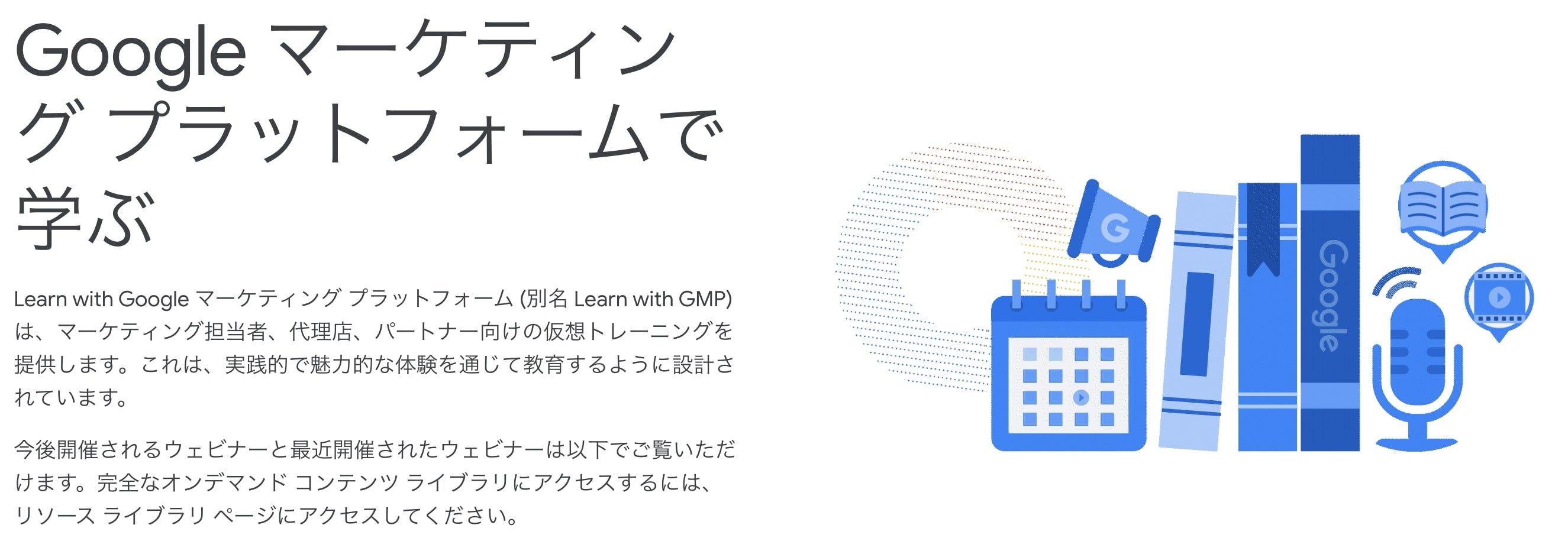 Learn with Google マーケティングプラットフォーム公式HP