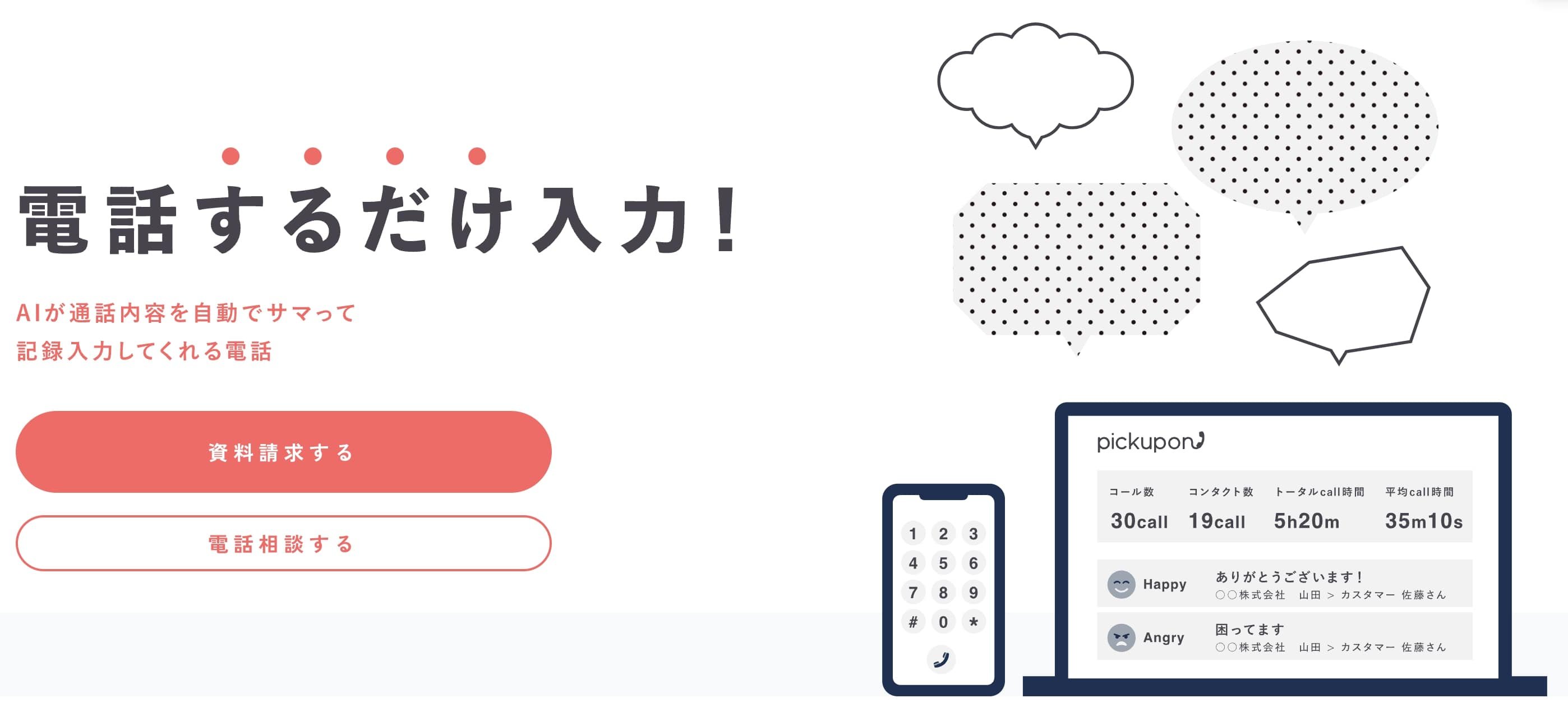 pickupon公式 HP