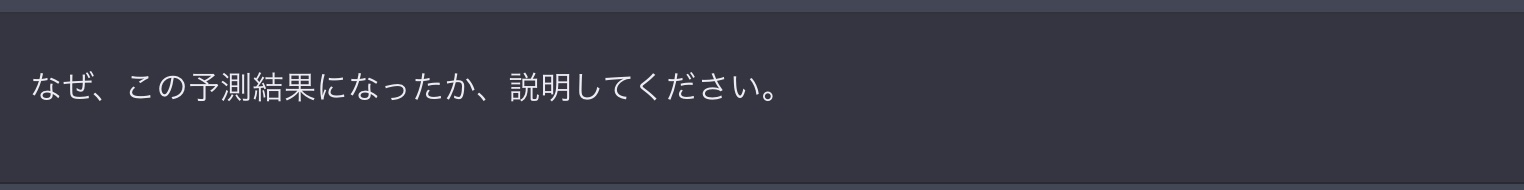 プロンプト画面に「なぜ、この予測結果になったか、説明してください。」と入力