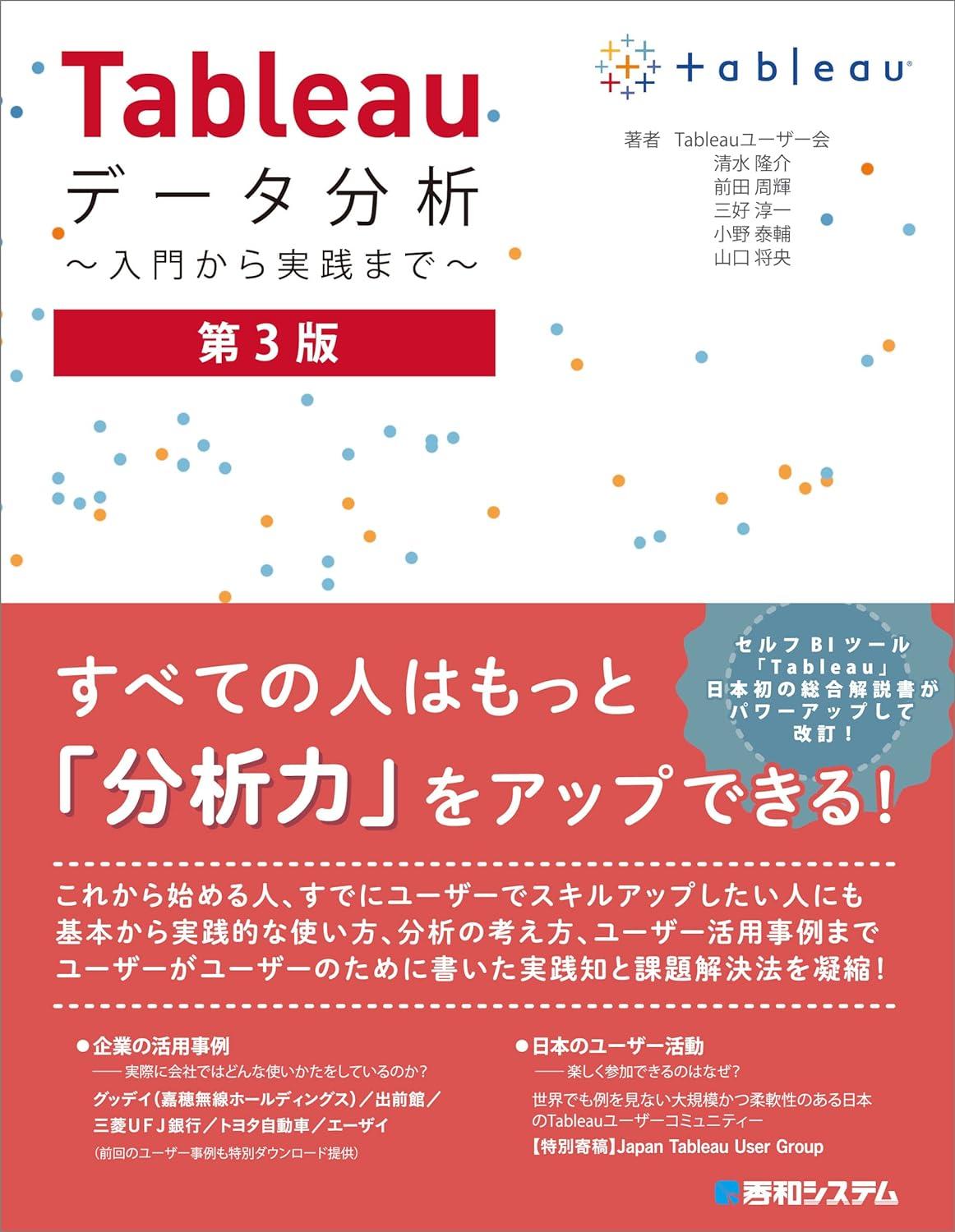  Tableauデータ分析 ～入門から実践まで～ 第3版