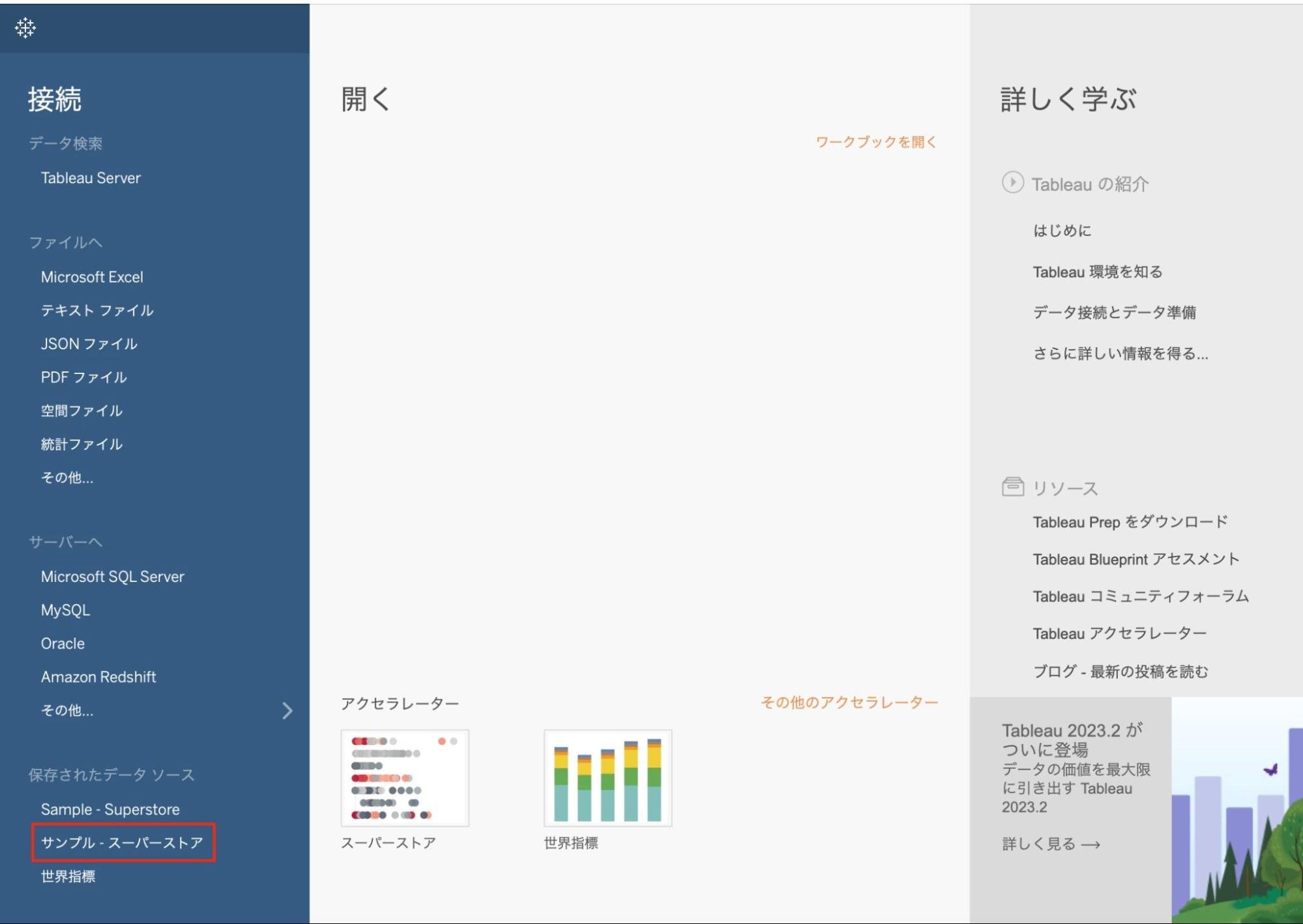 Tableau Desktopサンプルデータセットの一覧