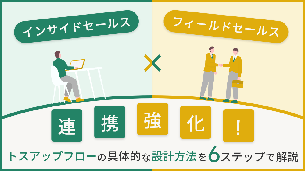 インサイドセールスとフィールドセールスの連携強化！トスアップフローの具体的な設計方法を6ステップで解説 DX･デジマケナレッジ 未来を