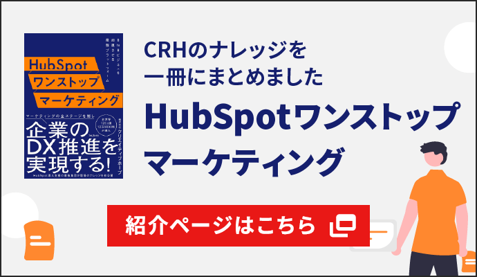 CRHのナレッジを一冊にまとめました。HubSpotワンストップマーケティング 紹介ページはこちら