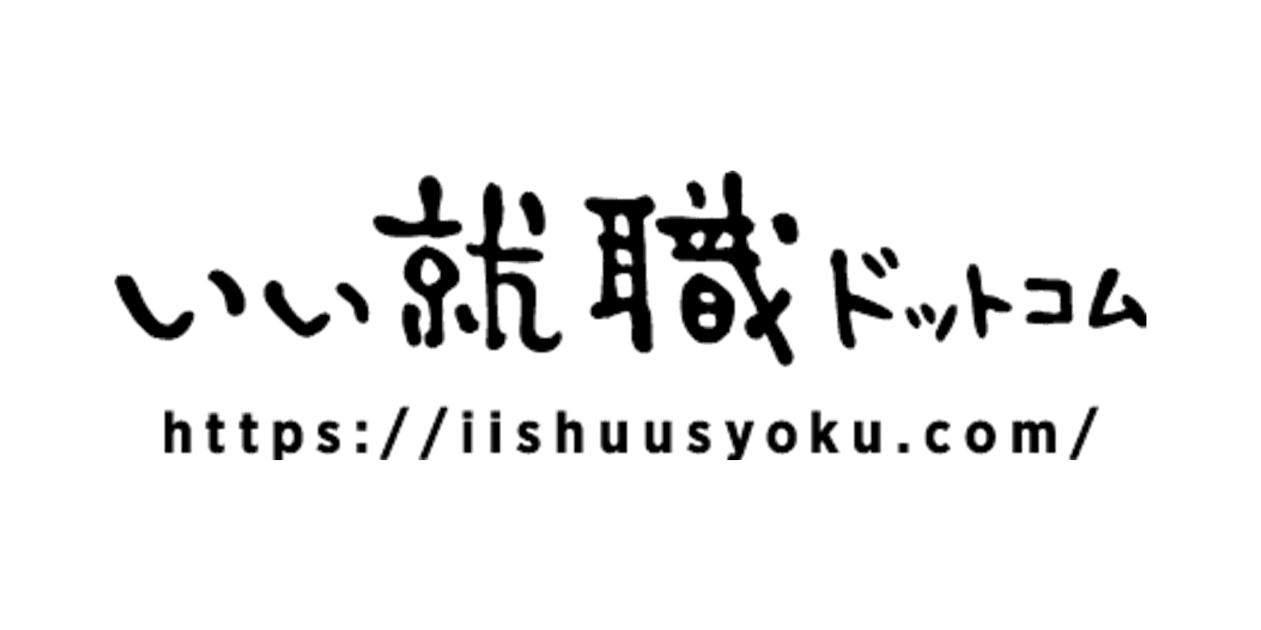 iisyuusyoku