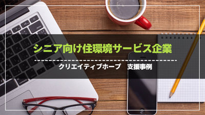シニア向け住環境サービス企業