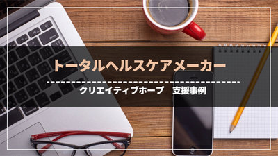 トータルヘルスケアメーカー