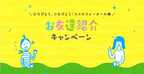 コスモウォーター紹介キャンペーン