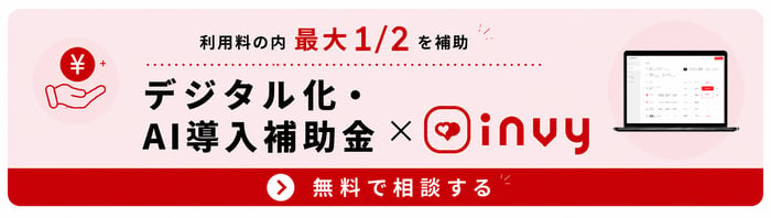 デジタル化・AI導入補助金×invy