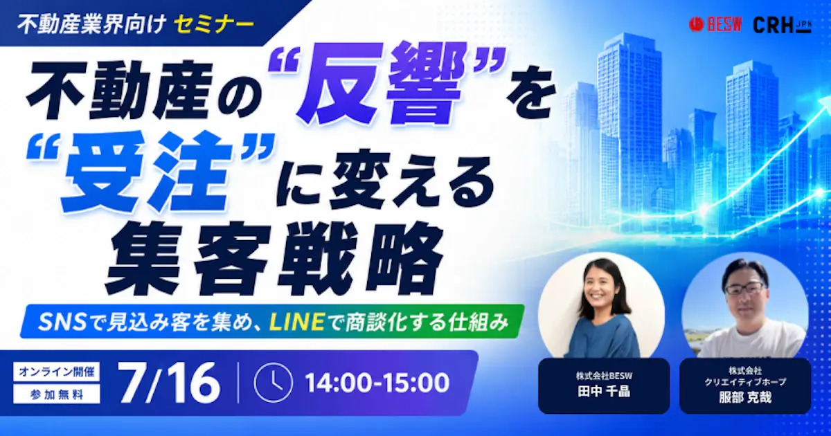 不動産の反響を受注に変える集客戦略 SNSで見込み客を集め、LINEで商談化する仕組み