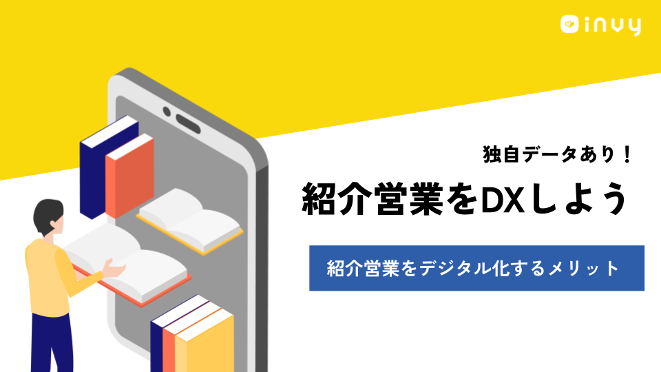 紹介営業DXしよう