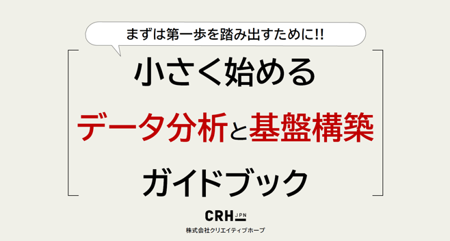 小さく始めるデータ分析と基盤構築ガイドブック