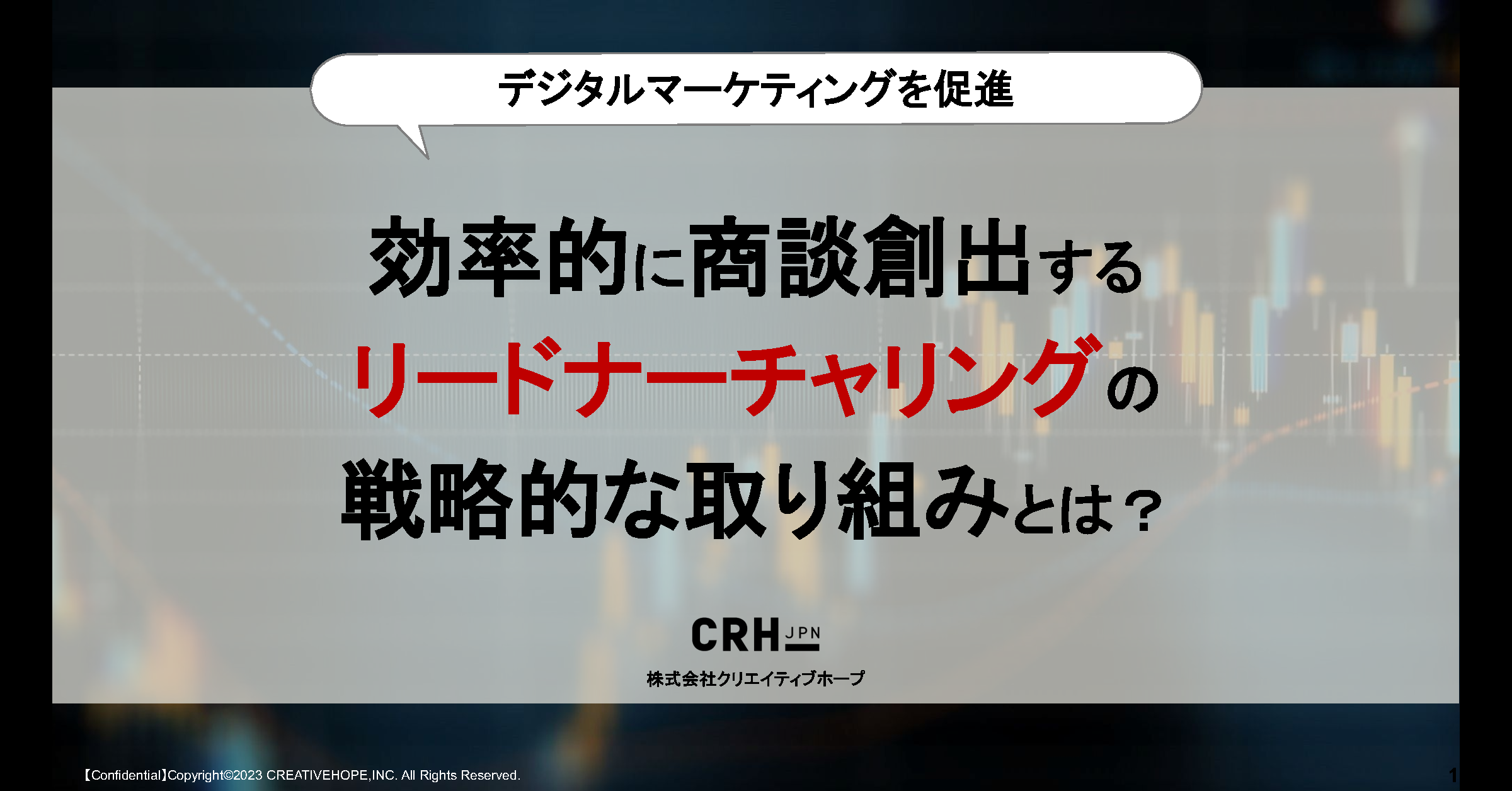 CRH_リードナーチャリングウェビナー資料
