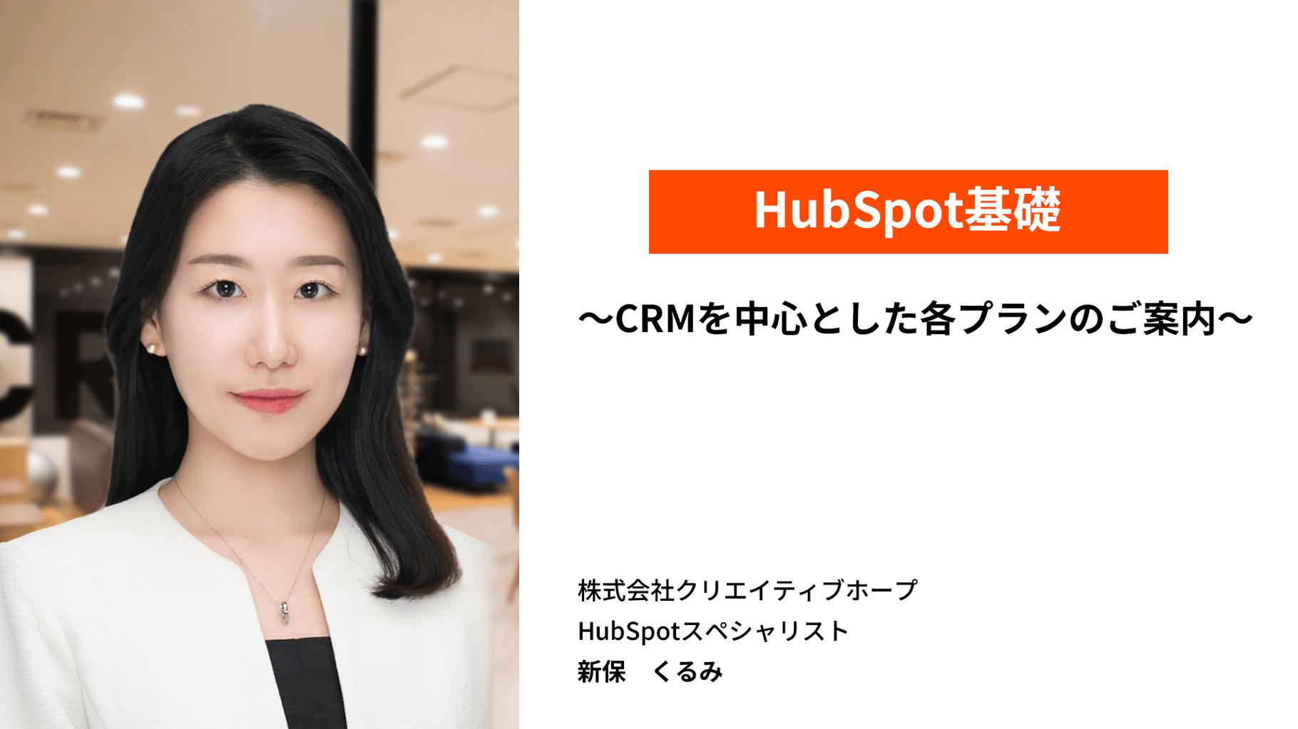 Hubspot基礎