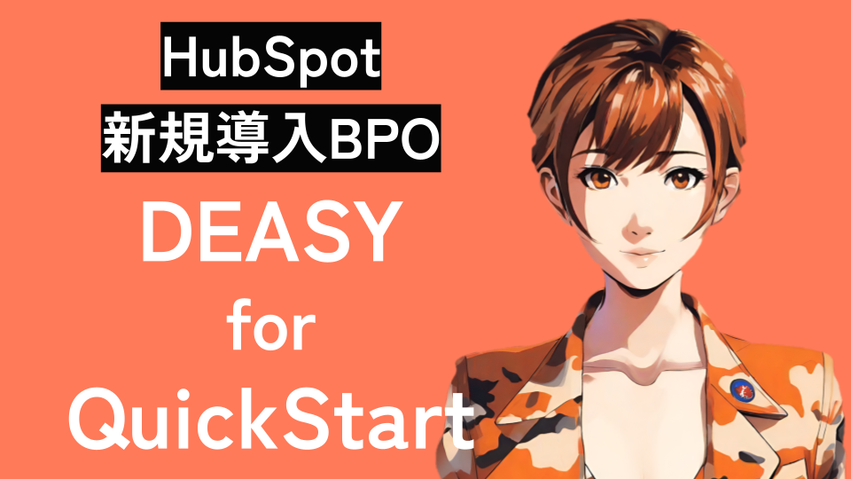 HubSpot活用代行専任タスクフォース「デイジー」サービス資料(CRH社内編集メモ用) (2)