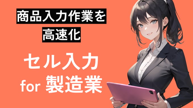 「セル入力for製造業 サービス資料」_内部用 (1)