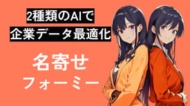 「名寄せフォーミー」サービス資料_内部用 (1)