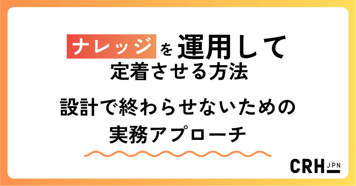 ナレッジを「運用して定着させる」方法 ― 設計で終わらせないための実務アプローチ ―