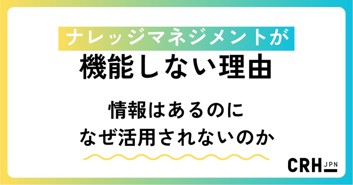 ナレッジマネジメントが機能しない理由 ― 情報はあるのに、なぜ活用されないのか ―