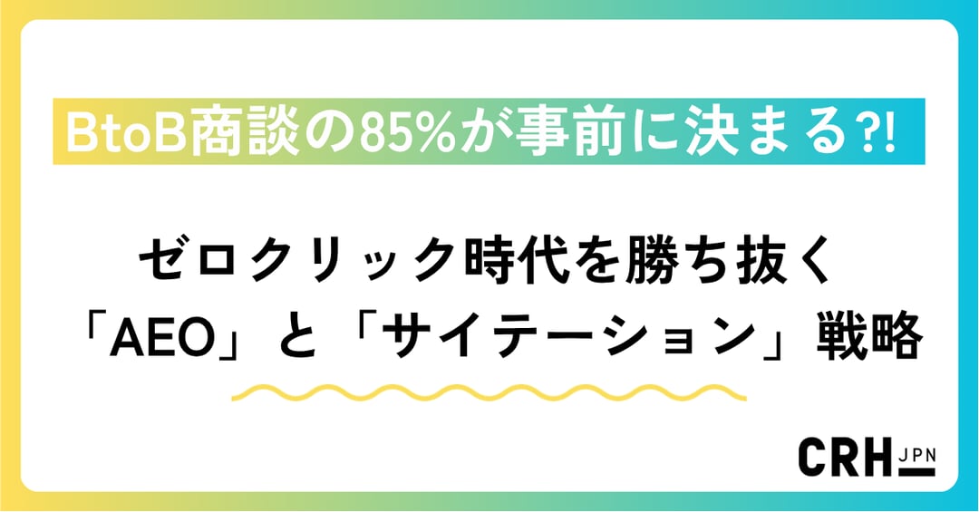 BtoB商談の85%が事前に決まる! ゼロクリック時代を勝ち抜くAEOとサイテーション戦略