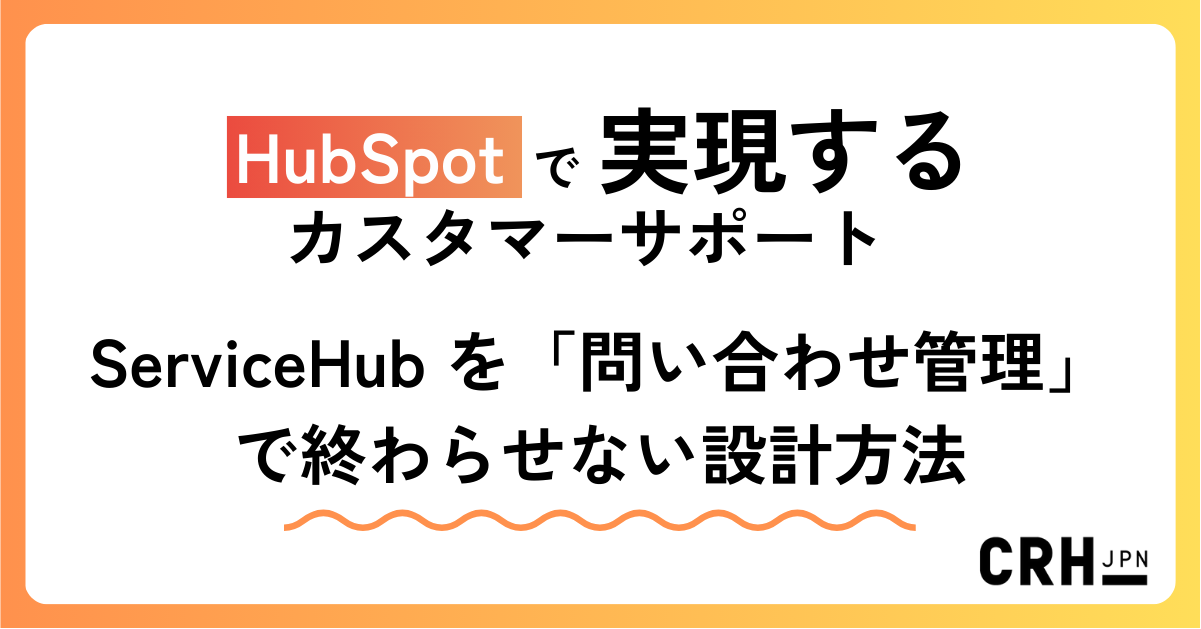 HubSpotで実現するカスタマーサポート