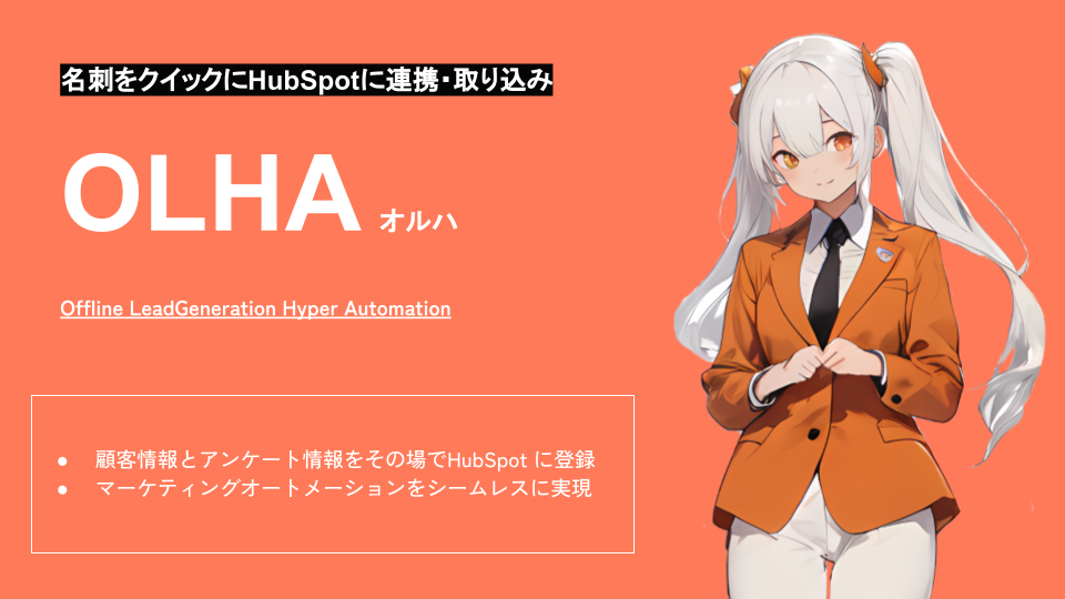 ★オルハ(HubSpot名刺スキャナ for オフラインイベント)_社内用