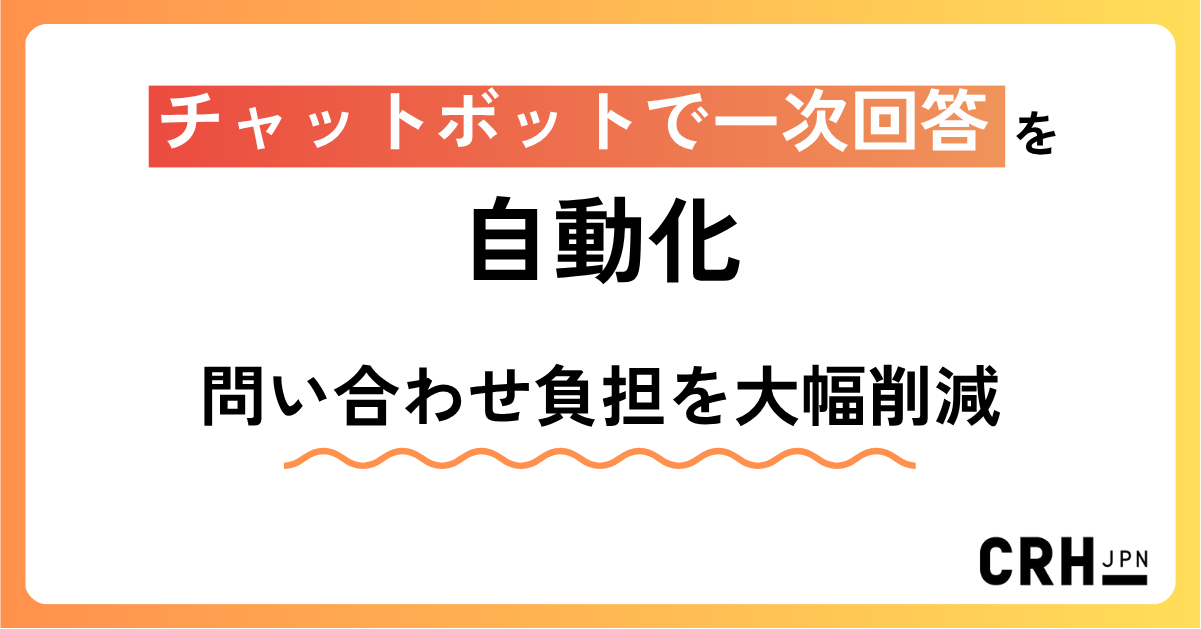 チャットボットで一次回答を自動化
