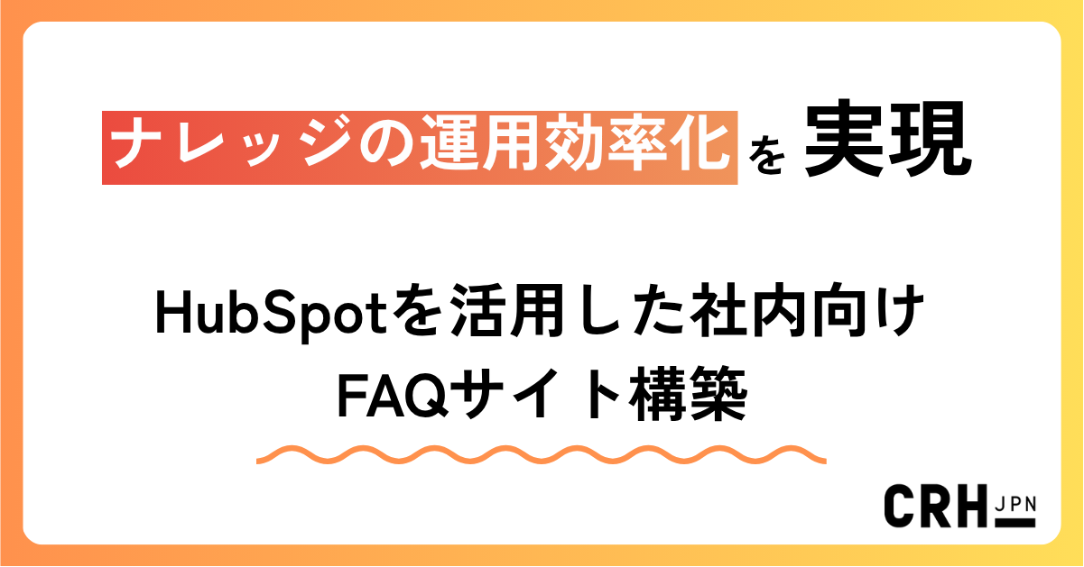 ナレッジの運用効率化を実現
