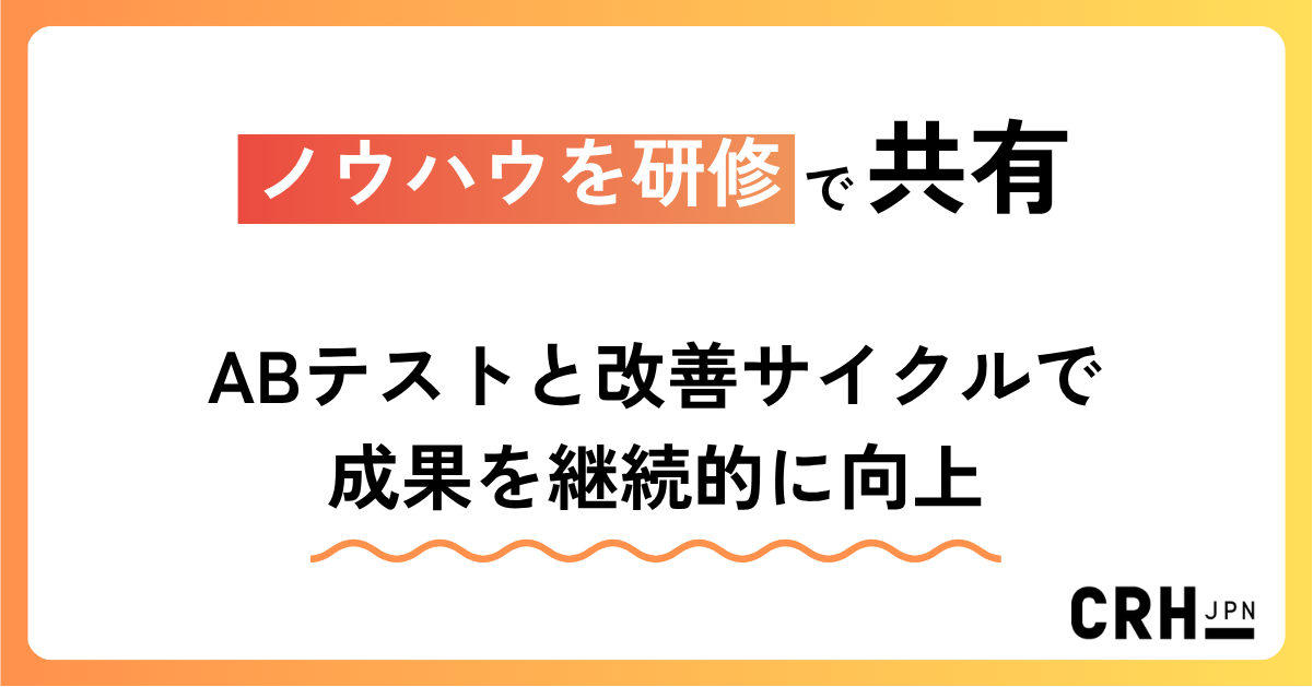 ノウハウを研修で共有