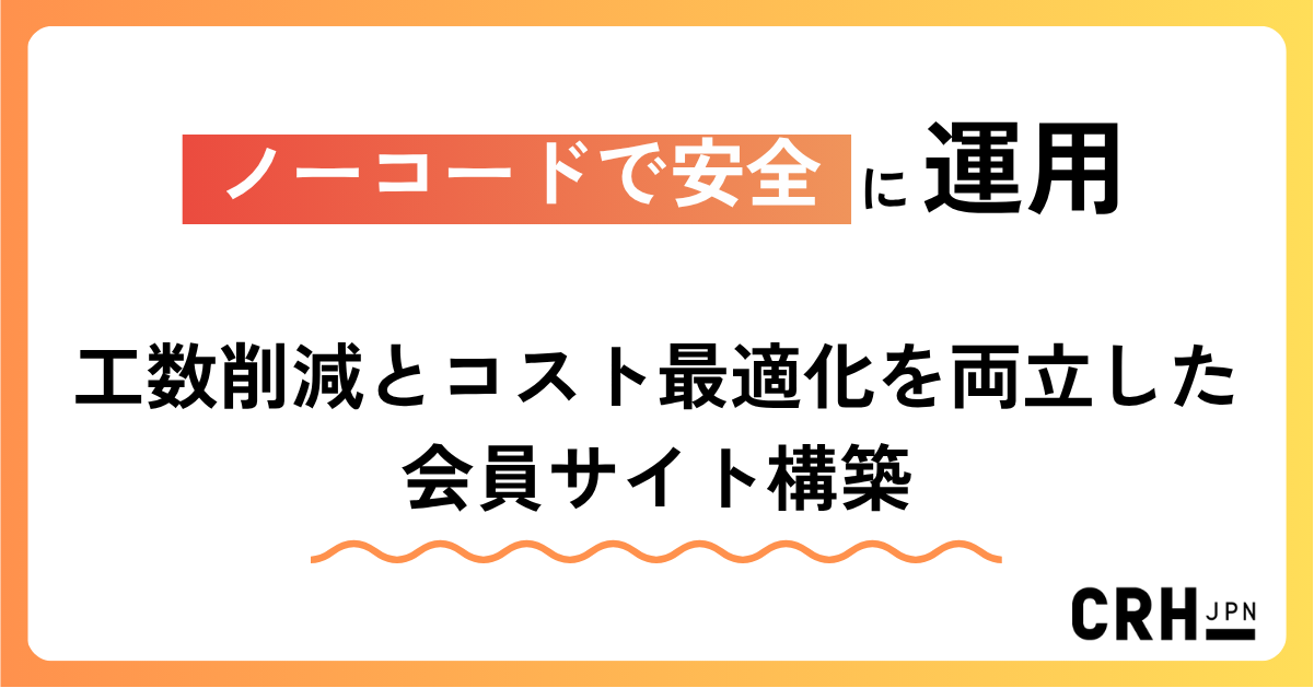 ノーコードで安全に運用