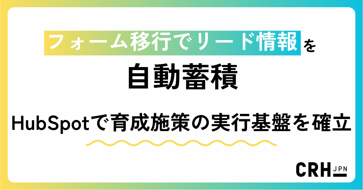 フォーム移行でリード情報を自動蓄積