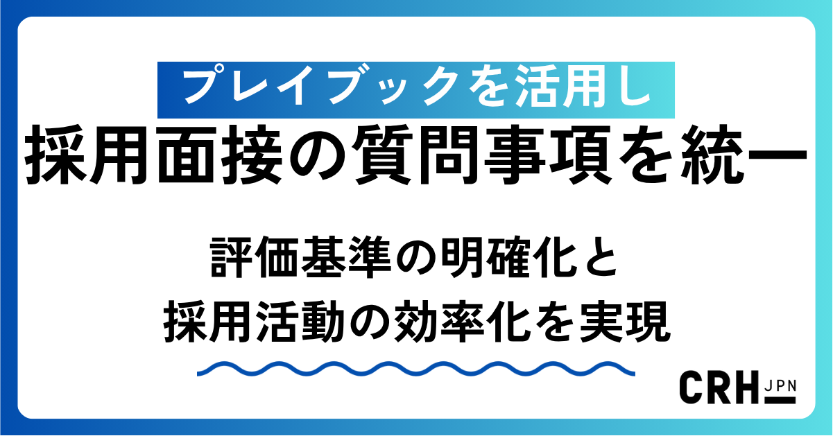 プレイブックを活用し