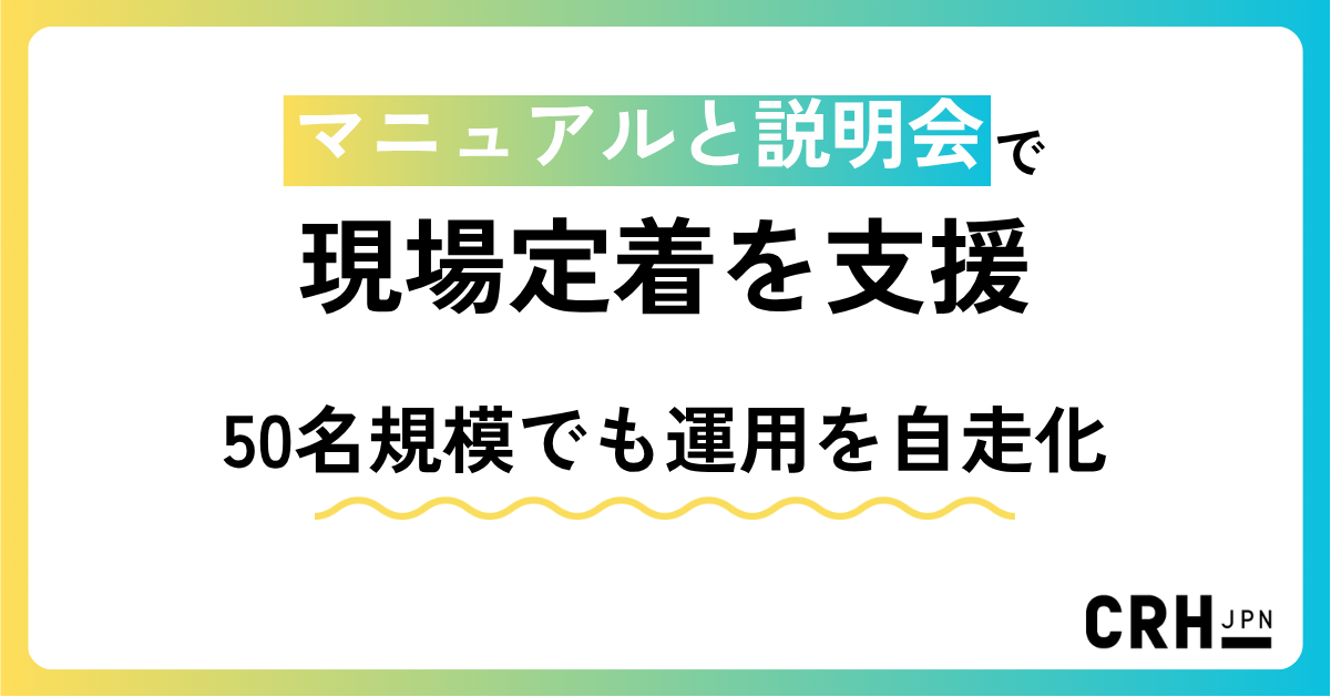 マニュアルと説明会で現場定着を支援