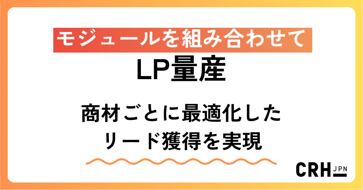 モジュールを組み合わせてLP量産