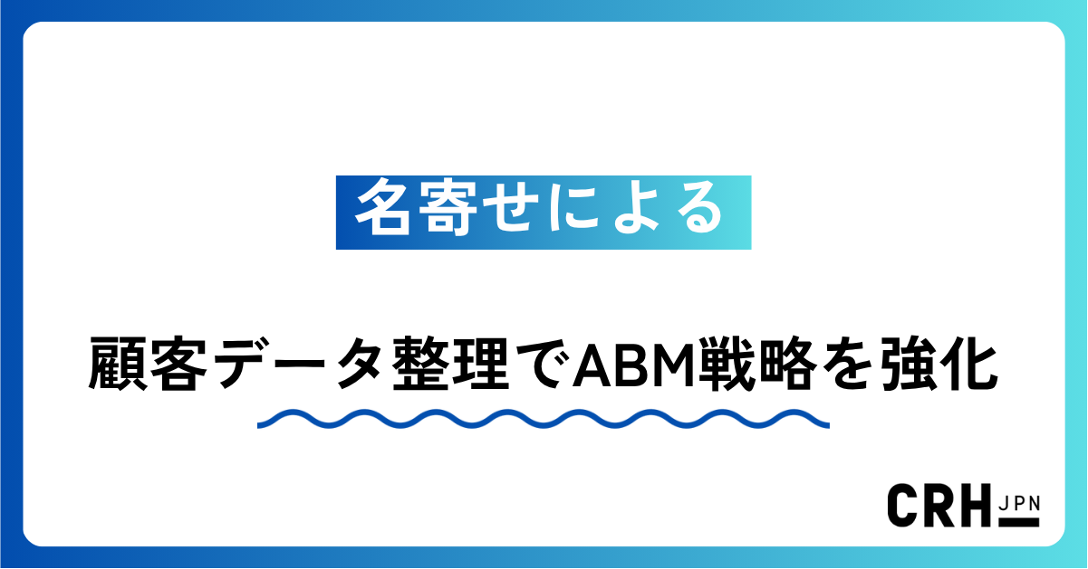 名寄せによる