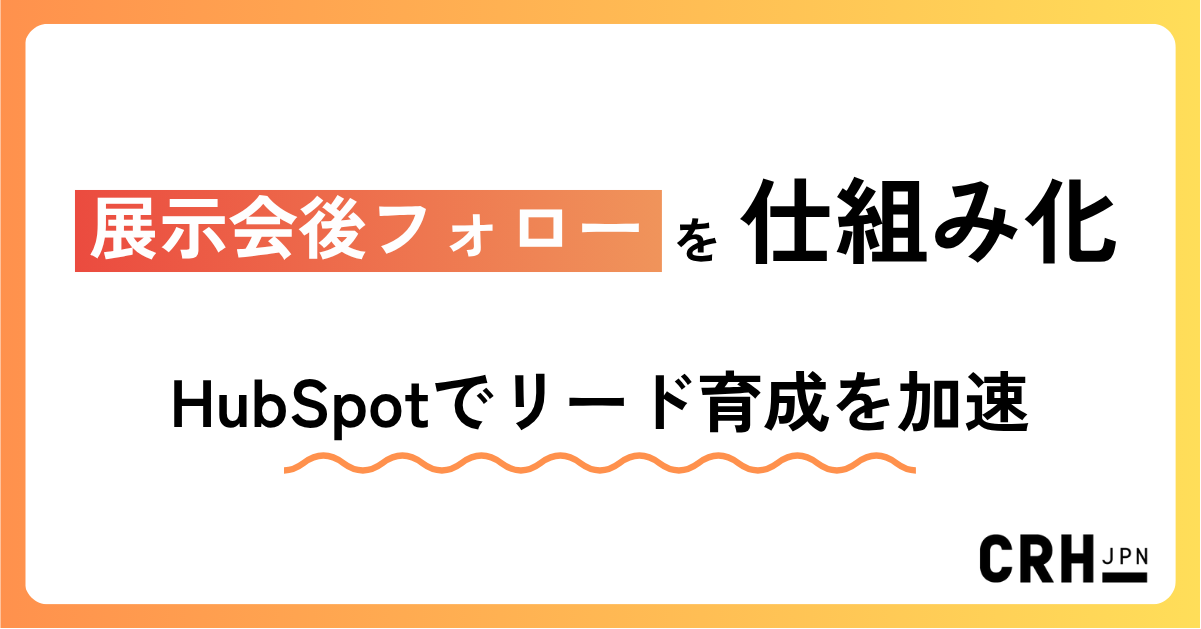 展示会後フォローを仕組み化