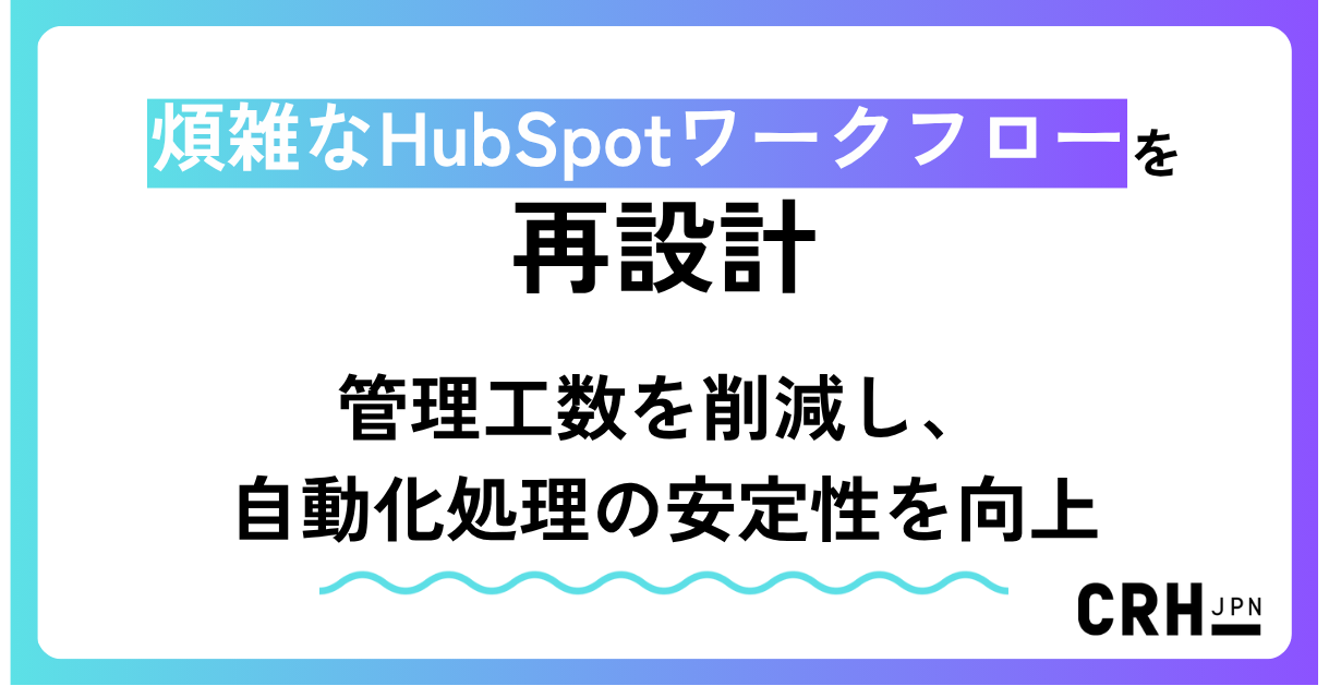 煩雑なHubSpotワークフローを再設計
