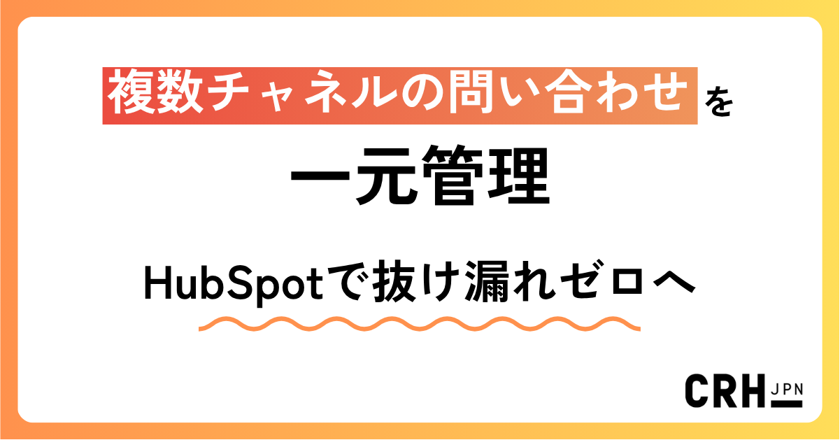複数チャネルの問い合わせを一元管理