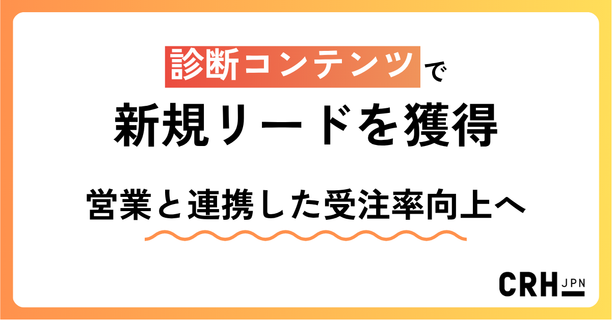 診断コンテンツで新規リードを獲得