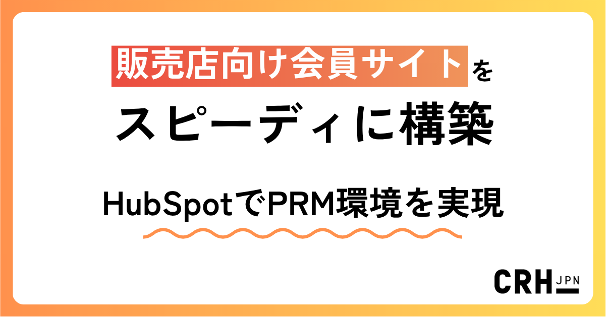 販売店向け会員サイトをスピーディに構築