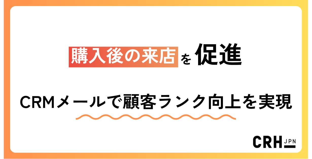 購入後の来店を促進