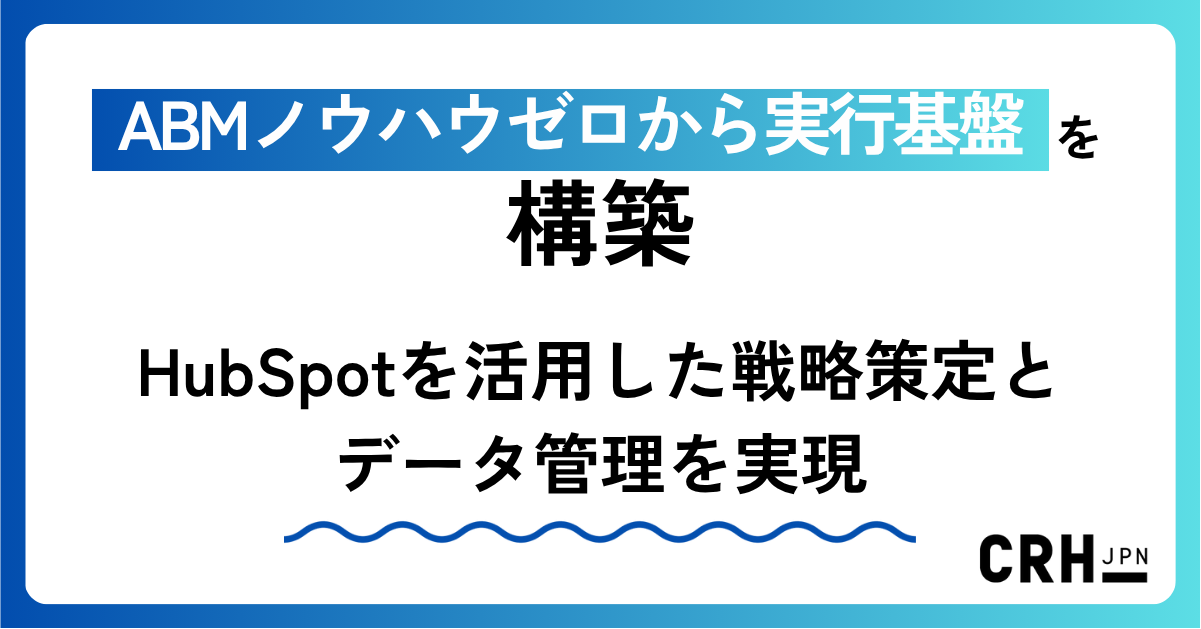 ABMノウハウゼロから実行基盤を構築