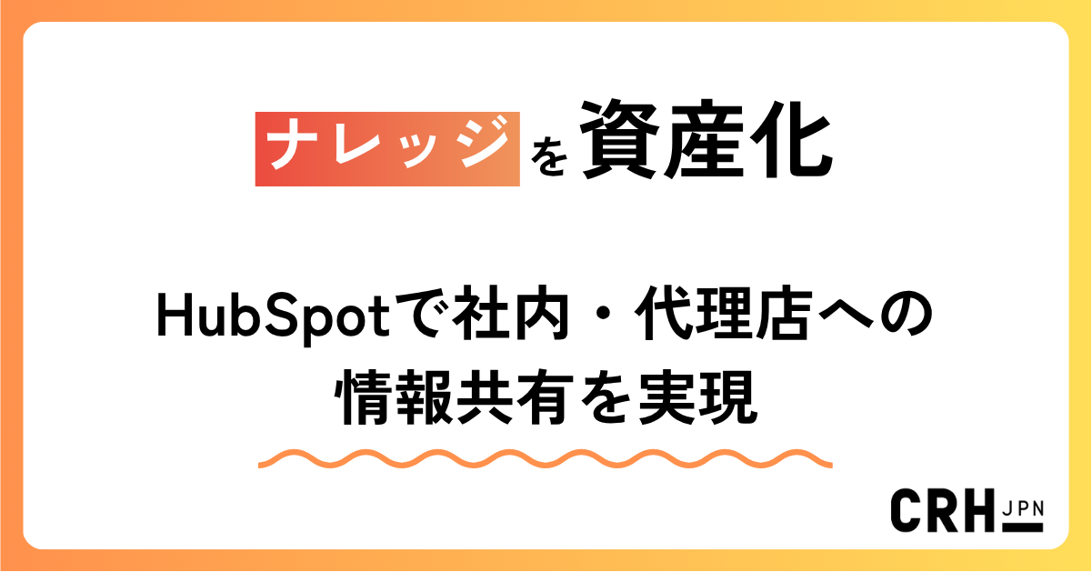 CRHナレッジを資産化