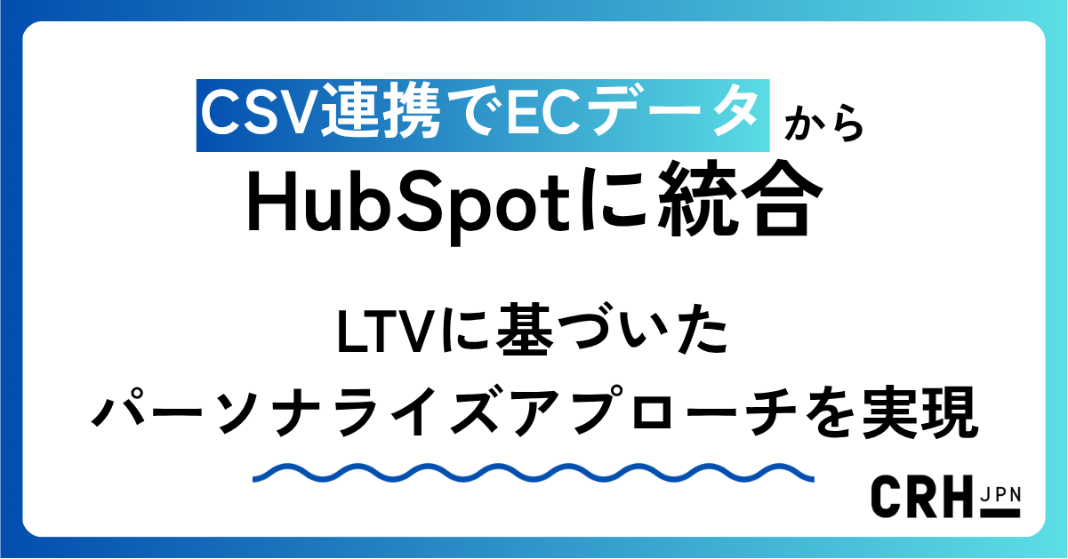 CSV連携でECデータをHubSpotに統合