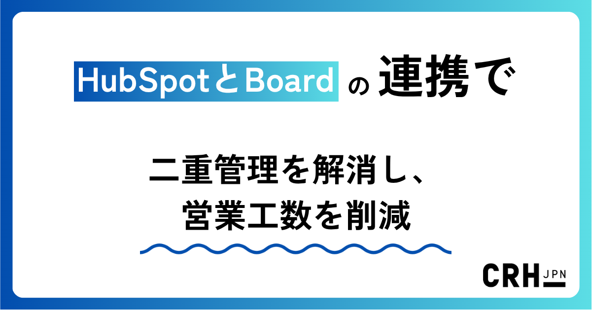 HubSpotとBoardの連携で二重管理を解消し