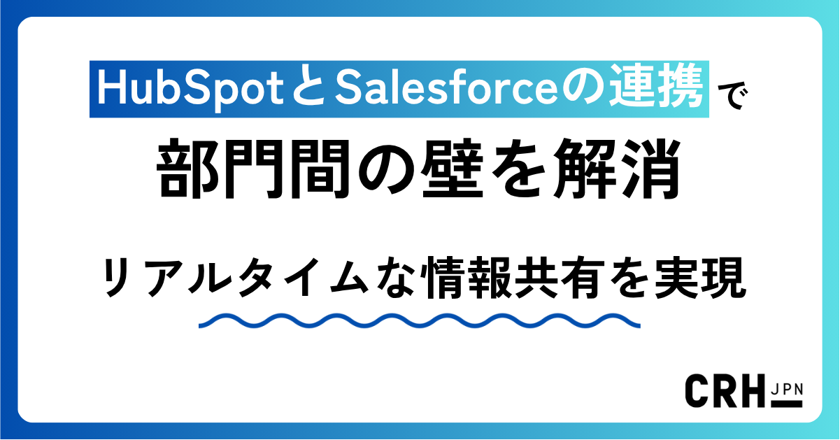 HubSpotとSalesforceの連携で部門間の壁を解消