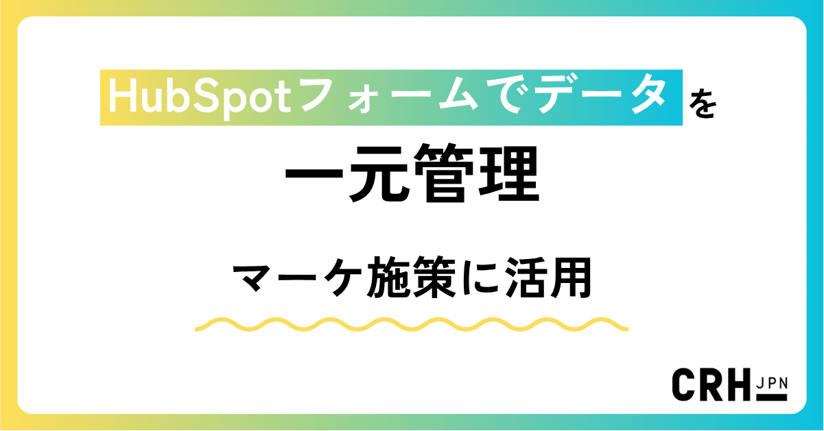 HubSpotフォームでデータを一元管理
