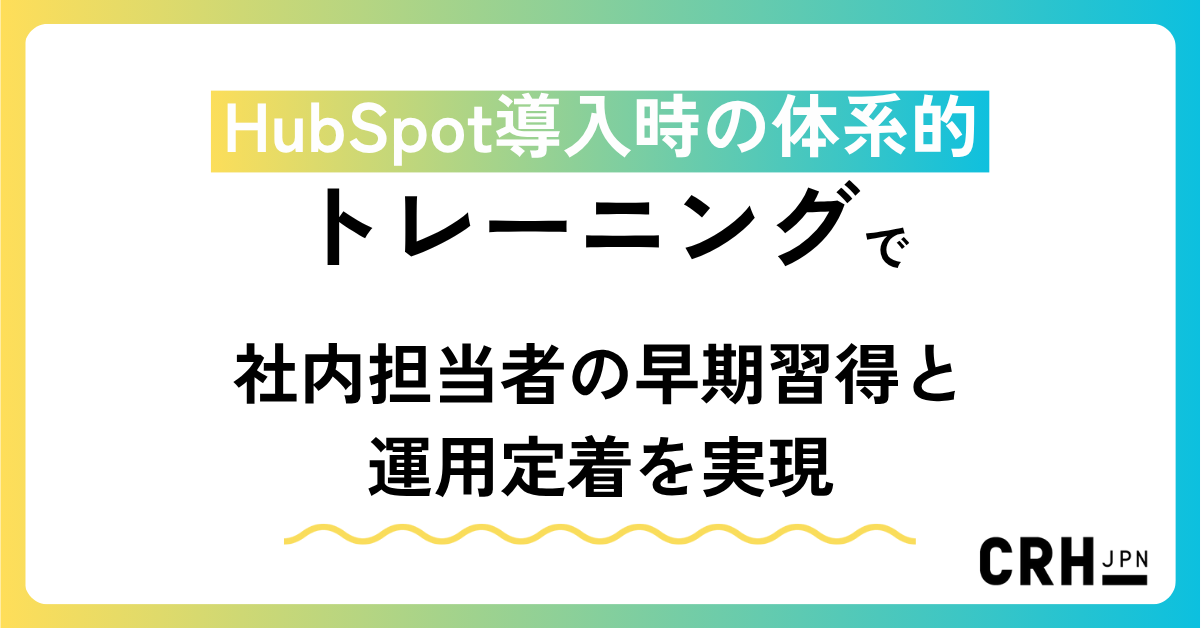 HubSpot導入時の体系的トレーニングで