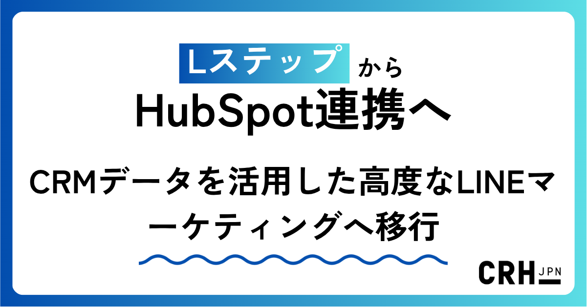 LステップからHubSpot連携へ