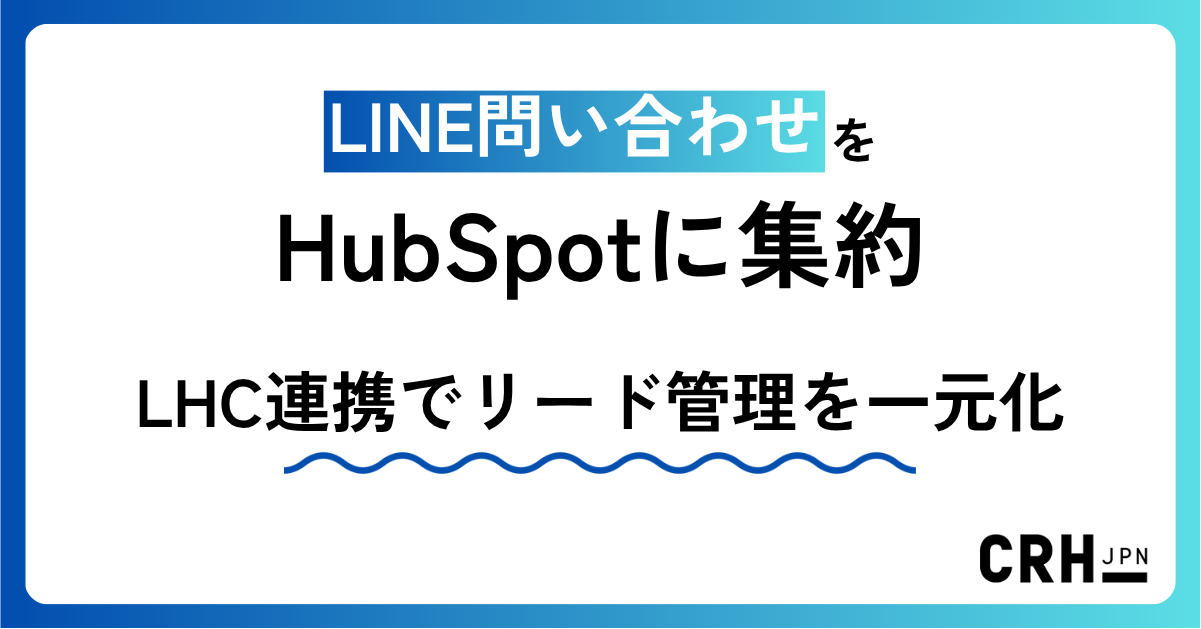LINE問い合わせをHubSpotに集約